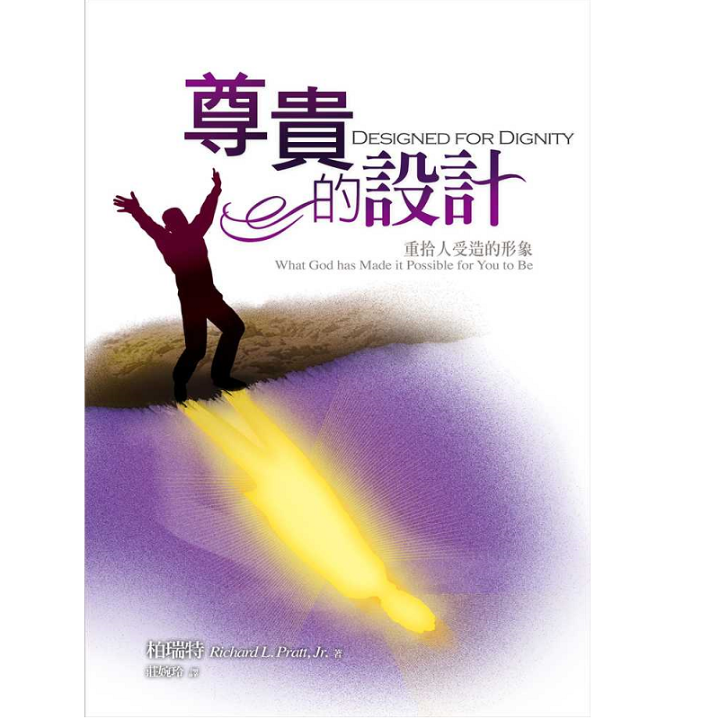 尊貴的設計-重拾人受造的形象.png