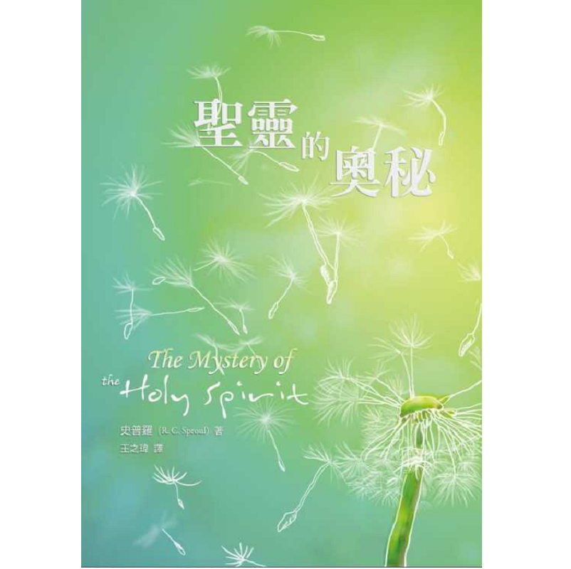 聖靈的奧秘.png