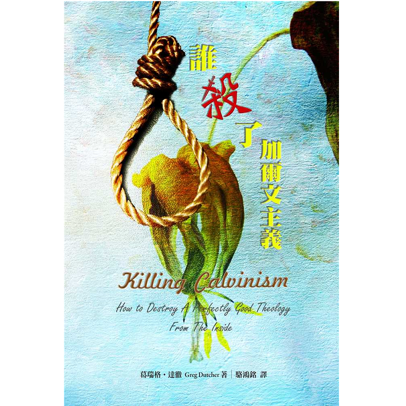 誰殺了加爾文主義.png