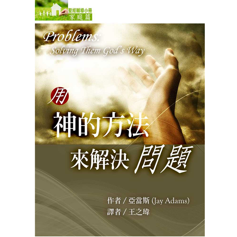 用神的方法來解決問題.png