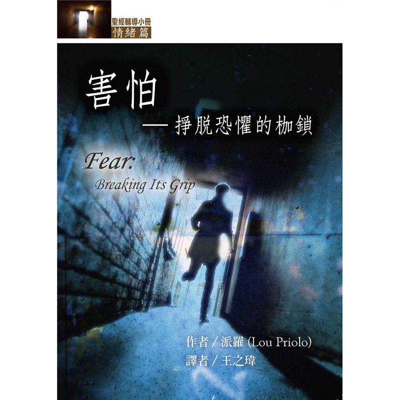 害怕-掙脫恐懼的枷鎖.png