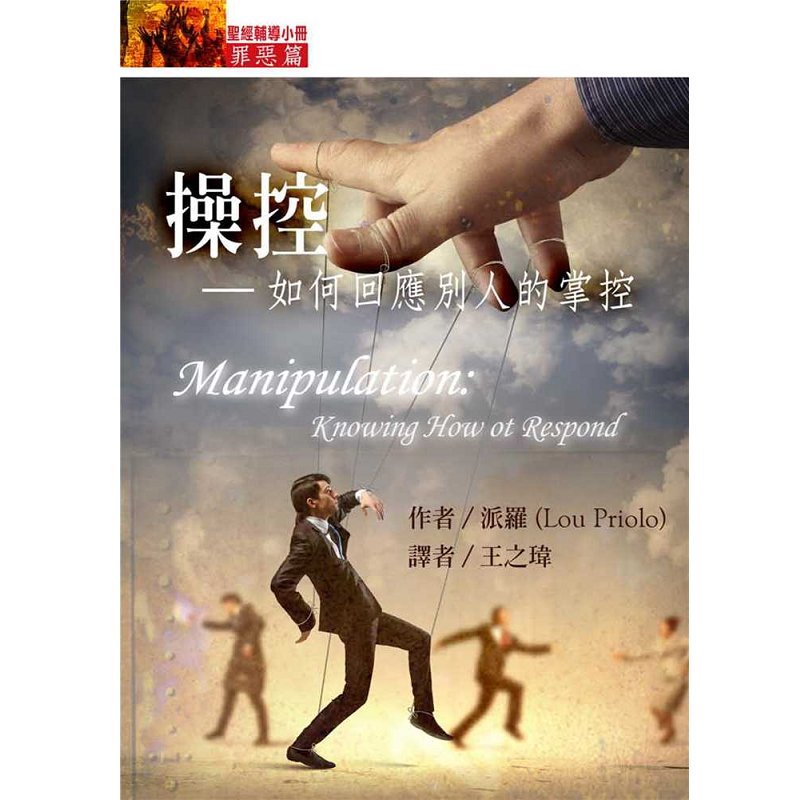 操控-如何回應別人的掌控.png