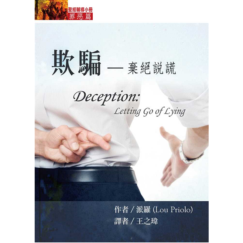欺騙-棄絕說謊.png