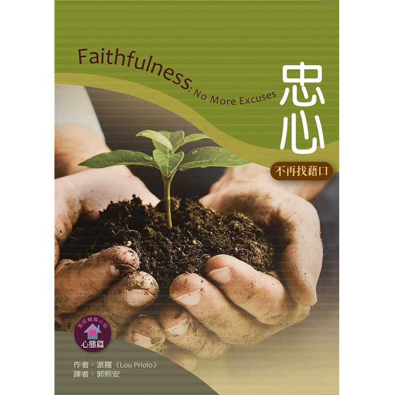 忠心-不再找藉口.png