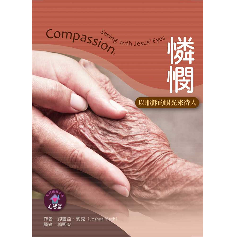 憐憫-以耶穌的眼光來待人.png
