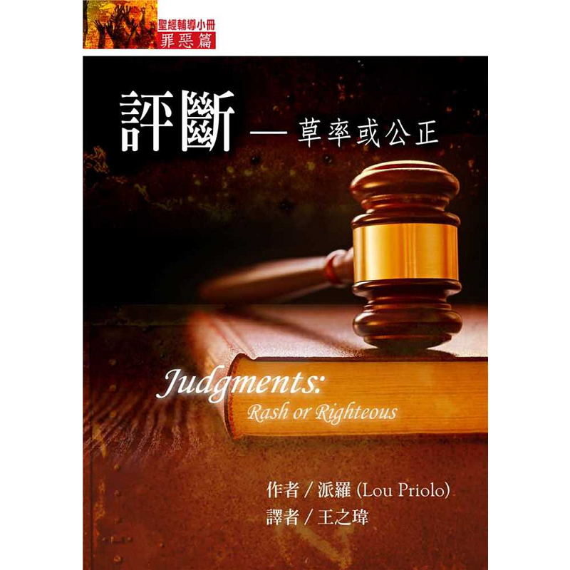 評斷-草率或公正.png
