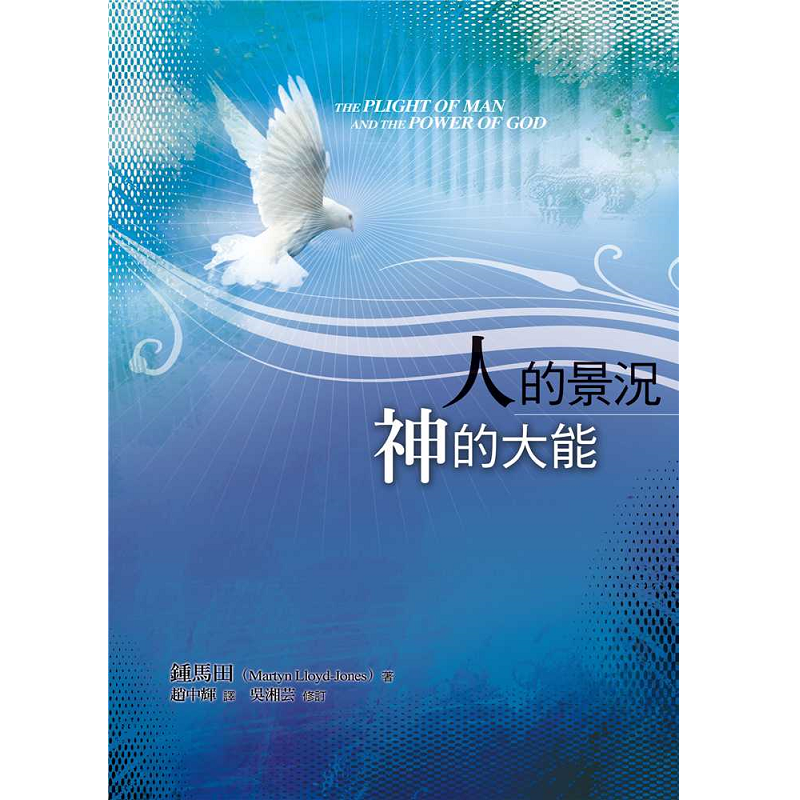 人的景況與神的大能.png