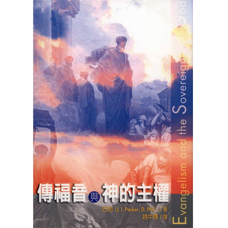 傳福音與神的主權.png