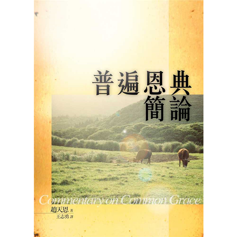 普遍恩典簡論.png