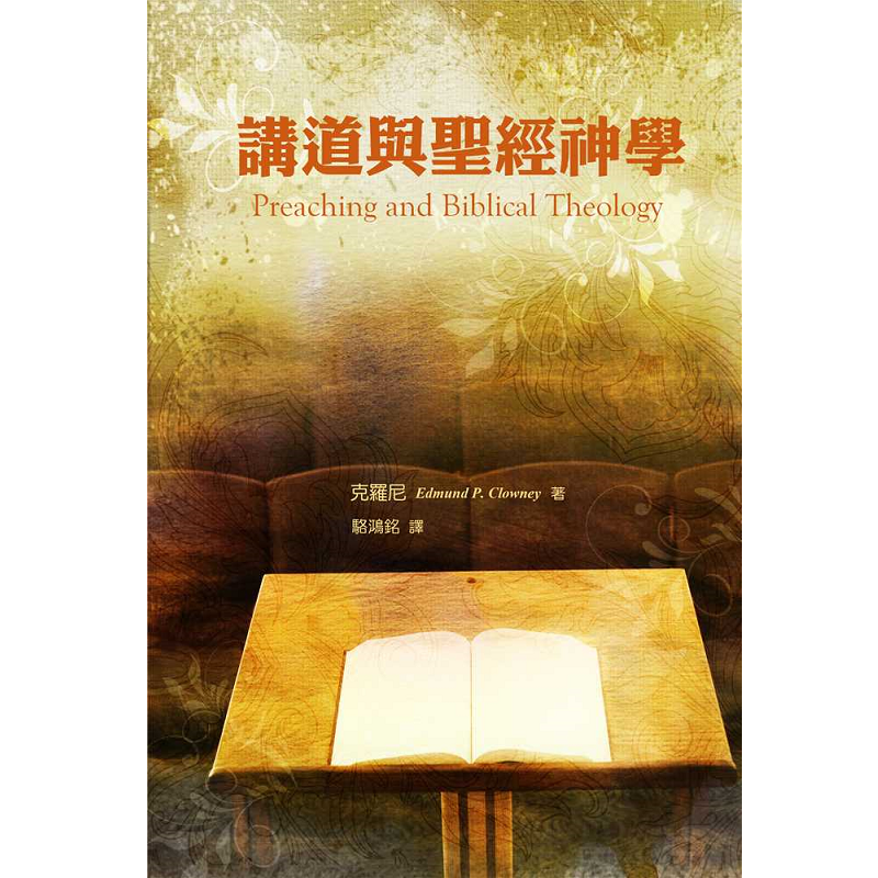 講道與聖經神學.png