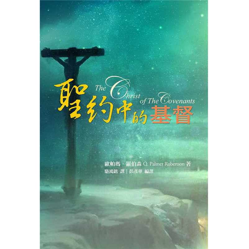 聖約中的基督.png