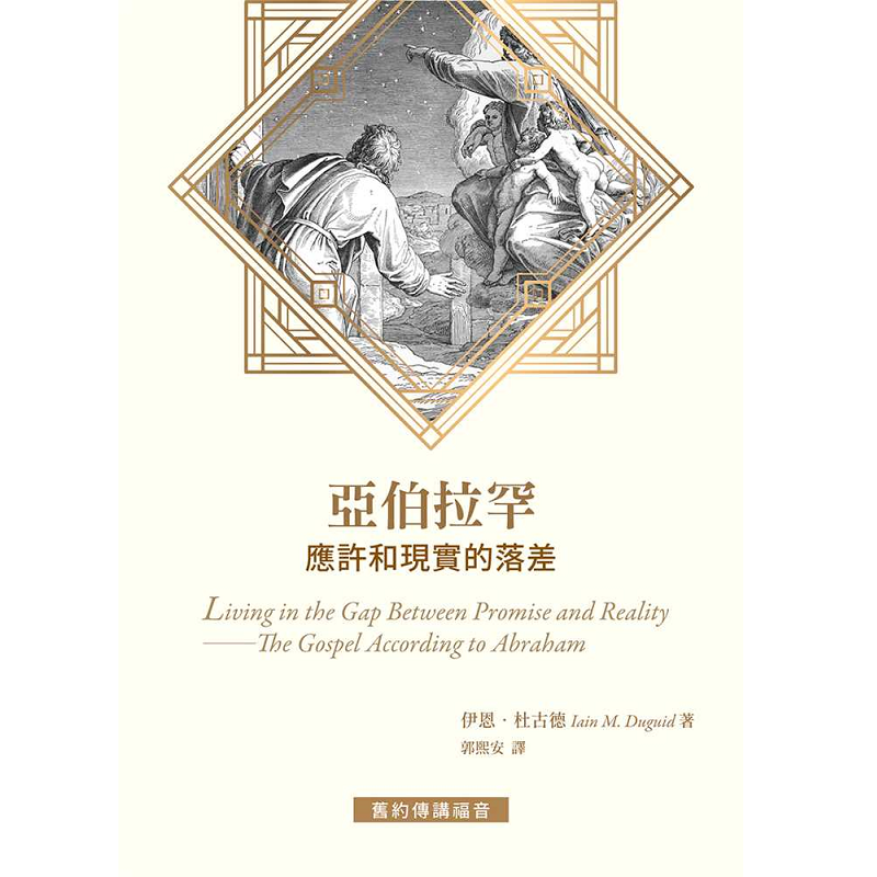 亞伯拉罕應許和現實的落差.png