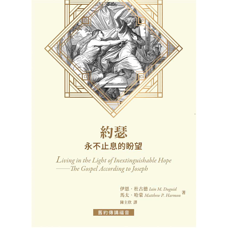 約瑟永不止息的盼望.png