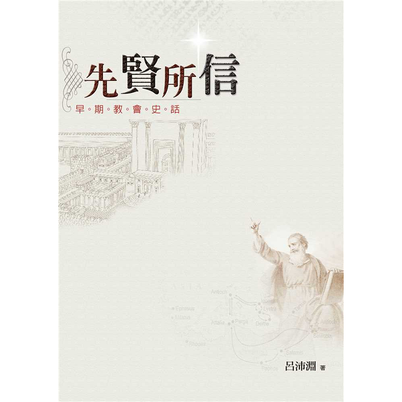 先賢所信-早期教會史話.png