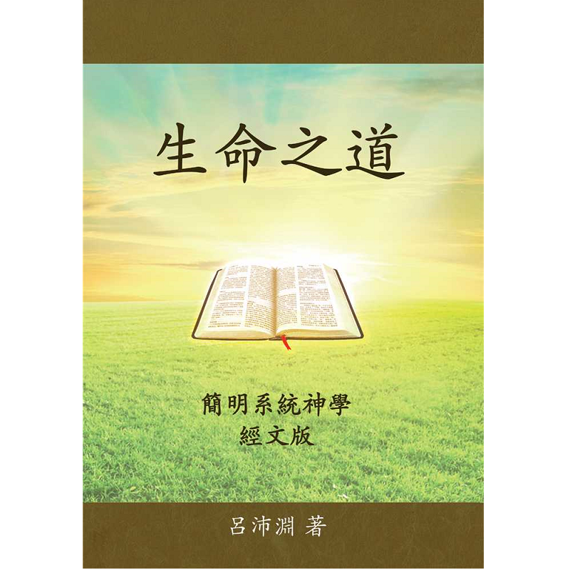 生命之道-簡明系統神學.png
