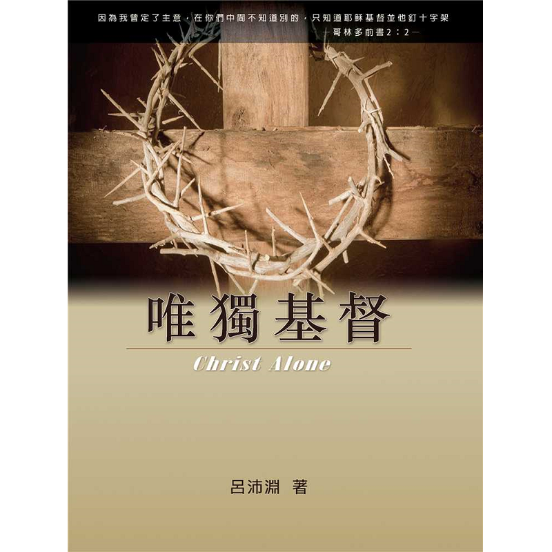唯獨基督.png