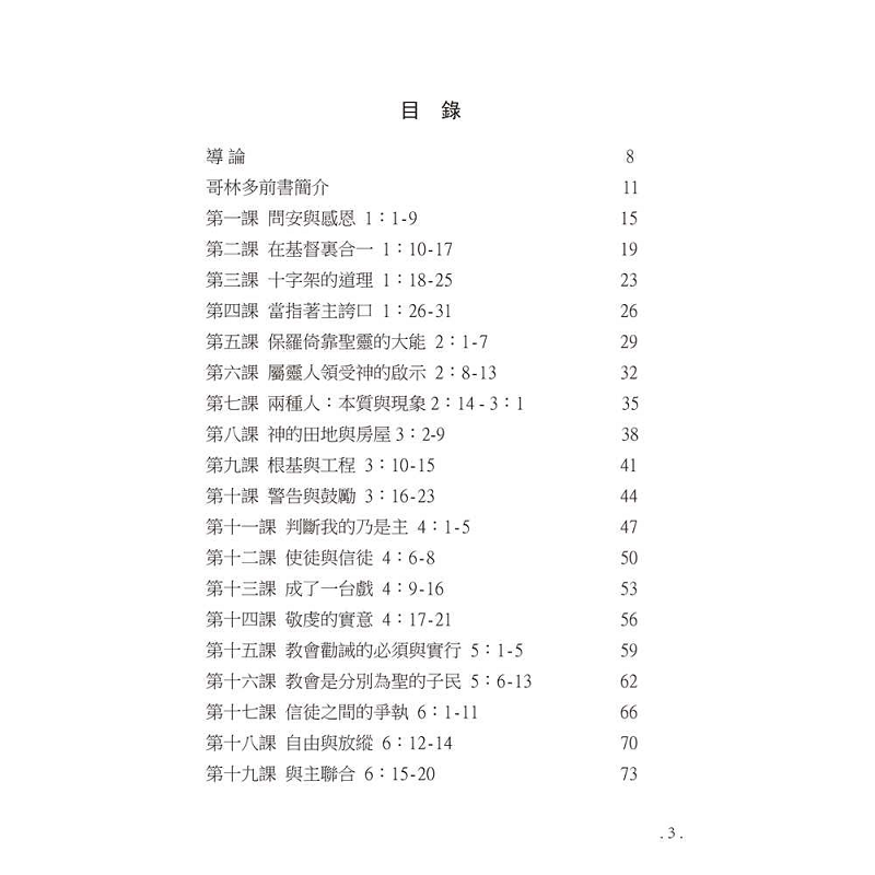 研经系列 － 哥林多前後书 - 目录1.png