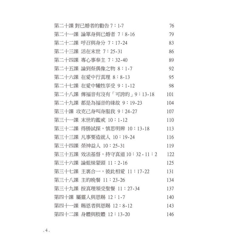 研经系列 － 哥林多前後书 - 目录2.png
