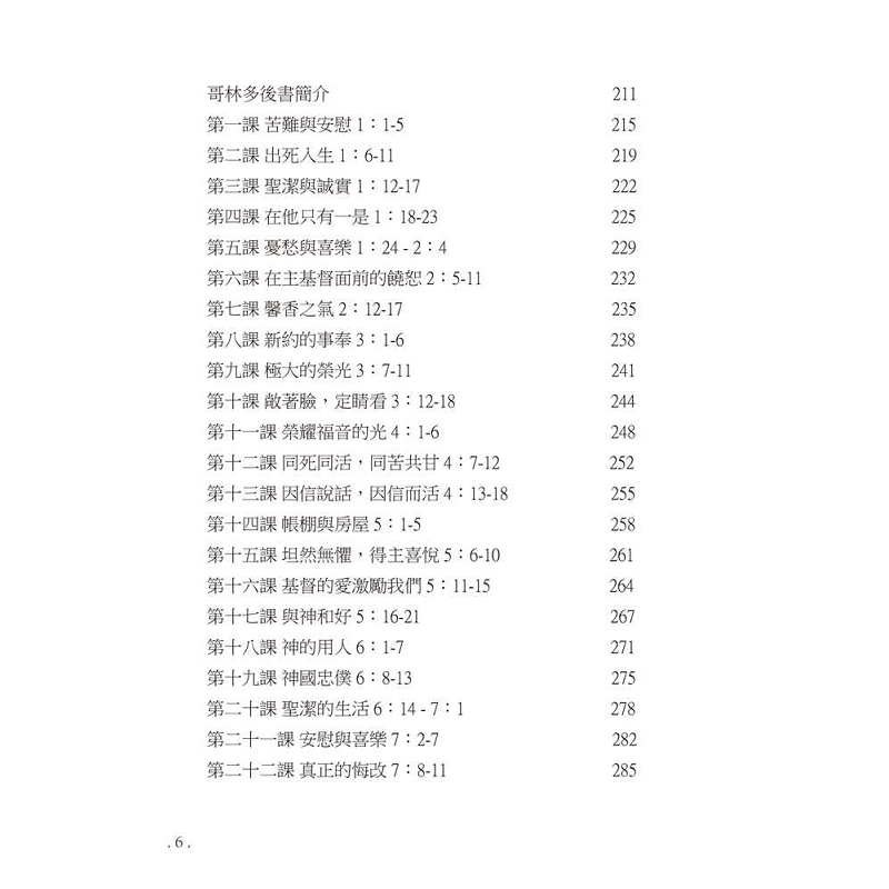 研经系列 － 哥林多前後书 - 目录4.png