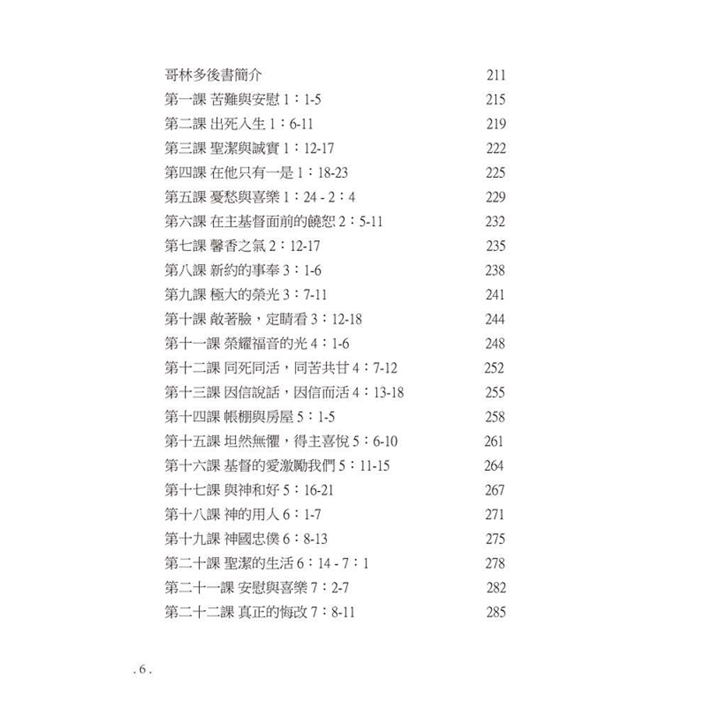 研经系列 － 哥林多前後书 - 目录4.png