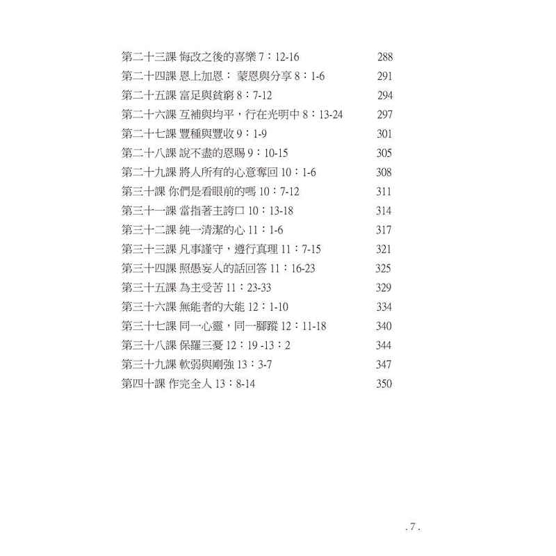 研经系列 － 哥林多前後书 - 目录5.png