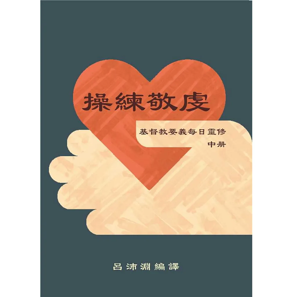 操練敬虔-基督教要義每日靈修(中）.png