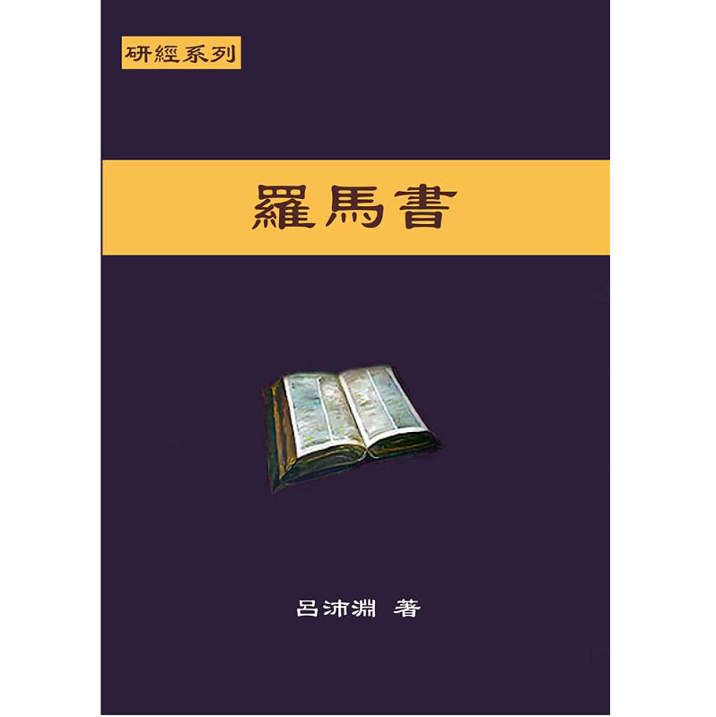 研經系列-羅馬書.png