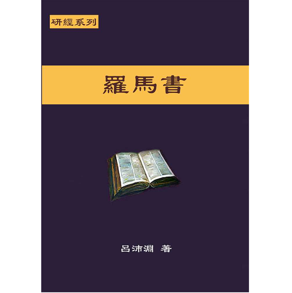 研經系列-羅馬書.png