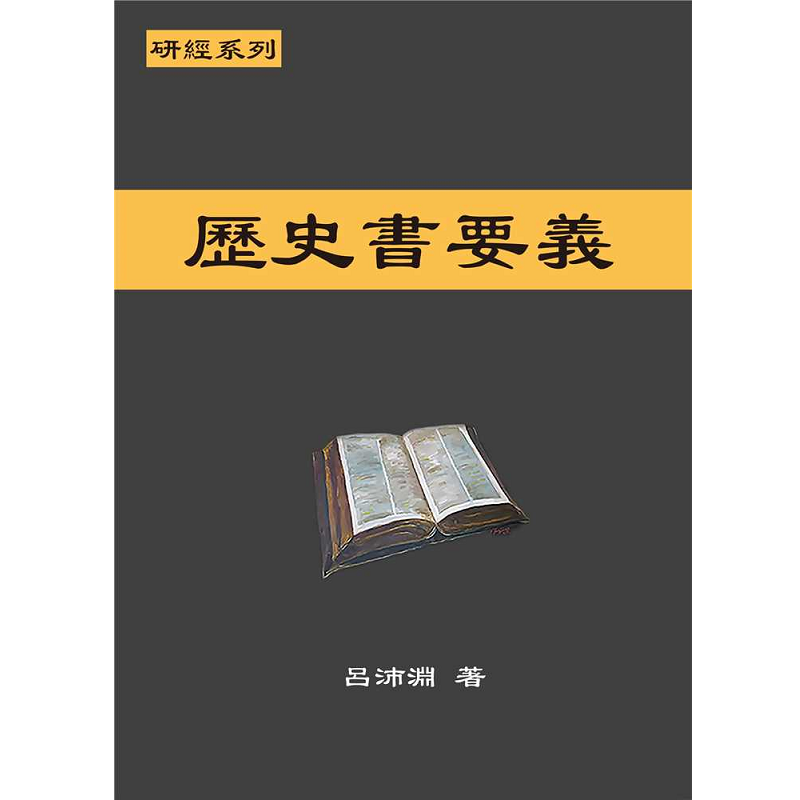 研經系列-歷史書要義.png