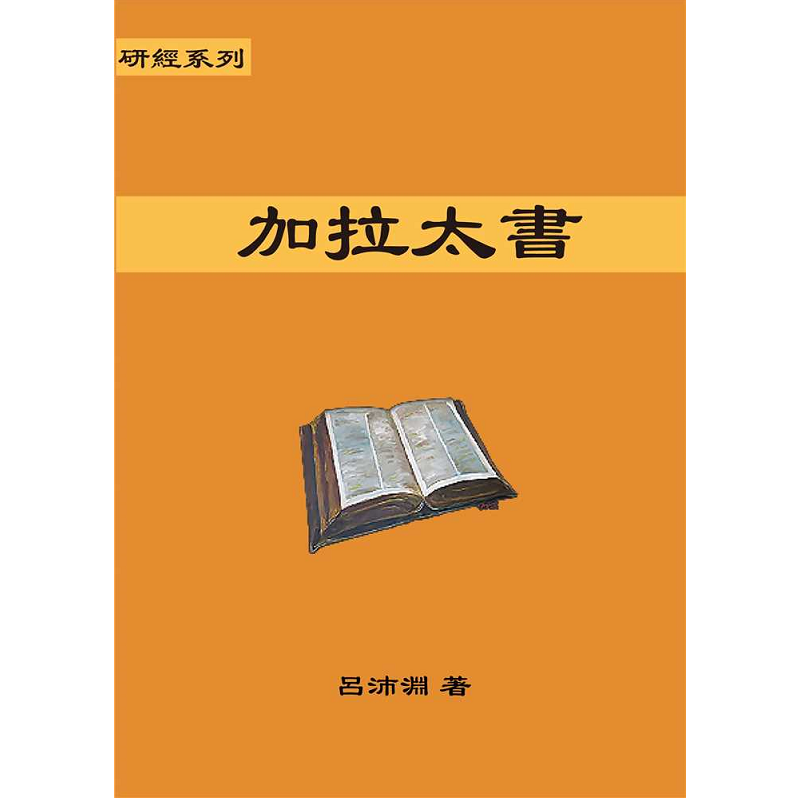 研經系列-加拉太書.png