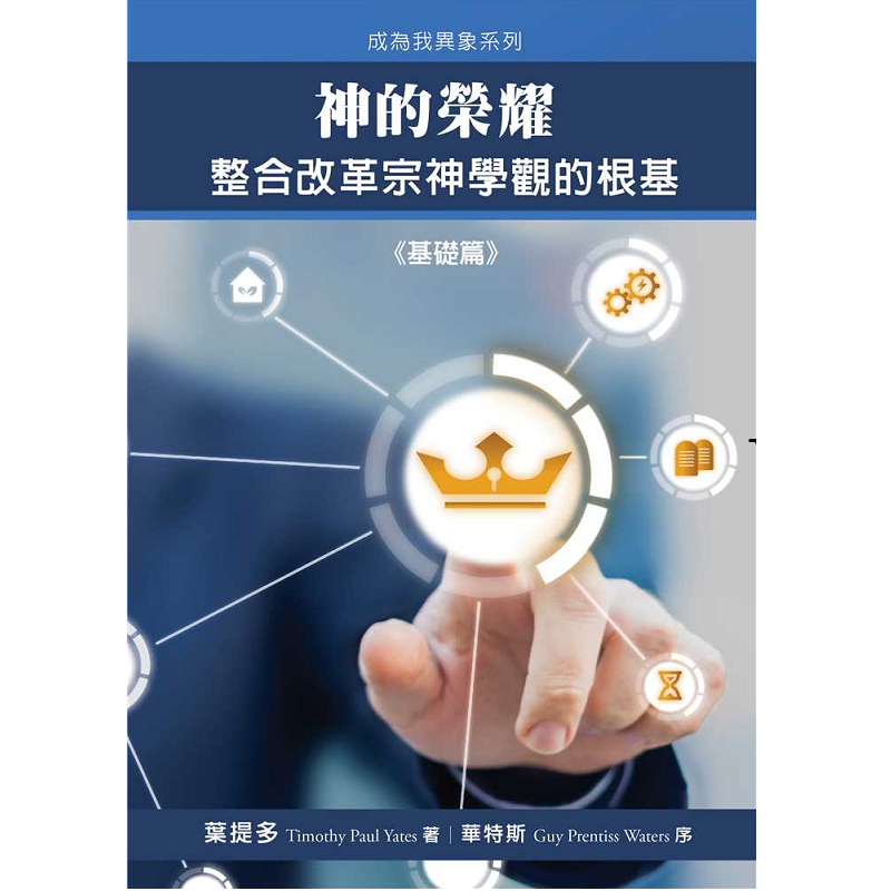 神的榮耀整合改革宗神學觀的根基.png