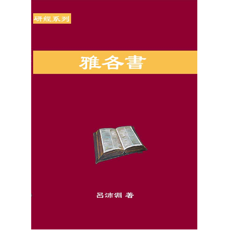 研经系列:雅各书.png