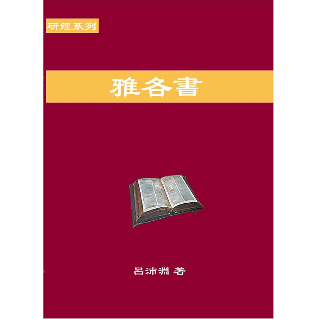 研经系列：雅各书.png