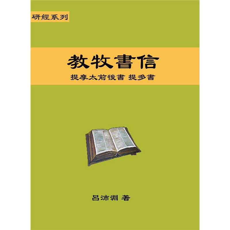 研經系列-教牧書信.png