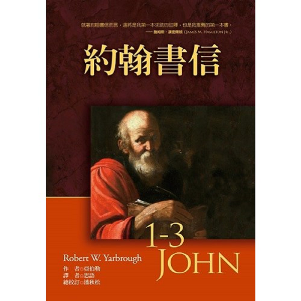 約翰書信1-3 John.png