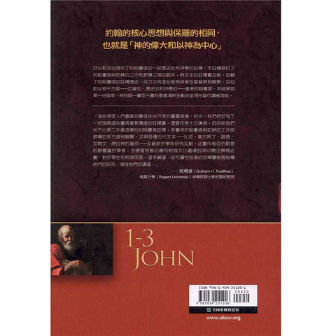 約翰書信1-3 John backcover.png