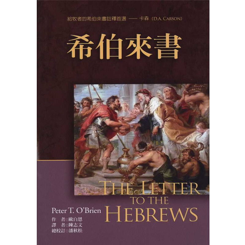 希伯來書.png