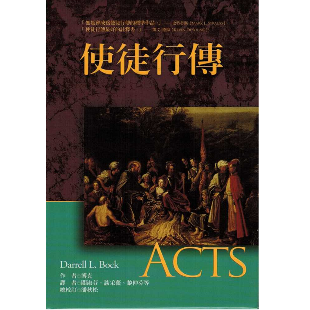 使徒行传／Acts (Baker Exegetical Commentary on the New Testament).png
