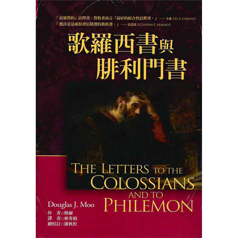 歌羅西書與腓利門書.png