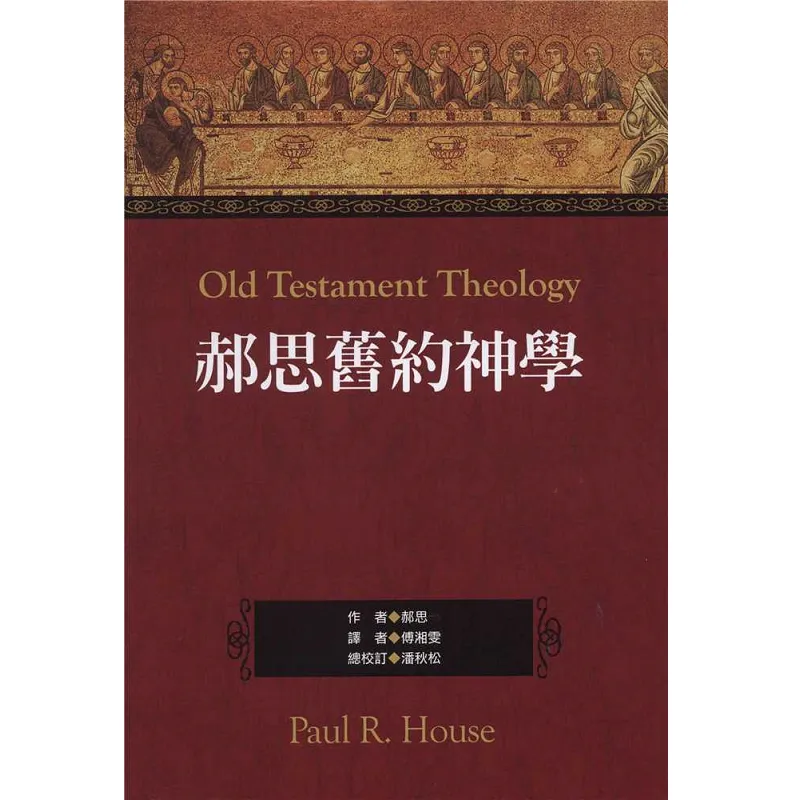 郝思旧约神学.png