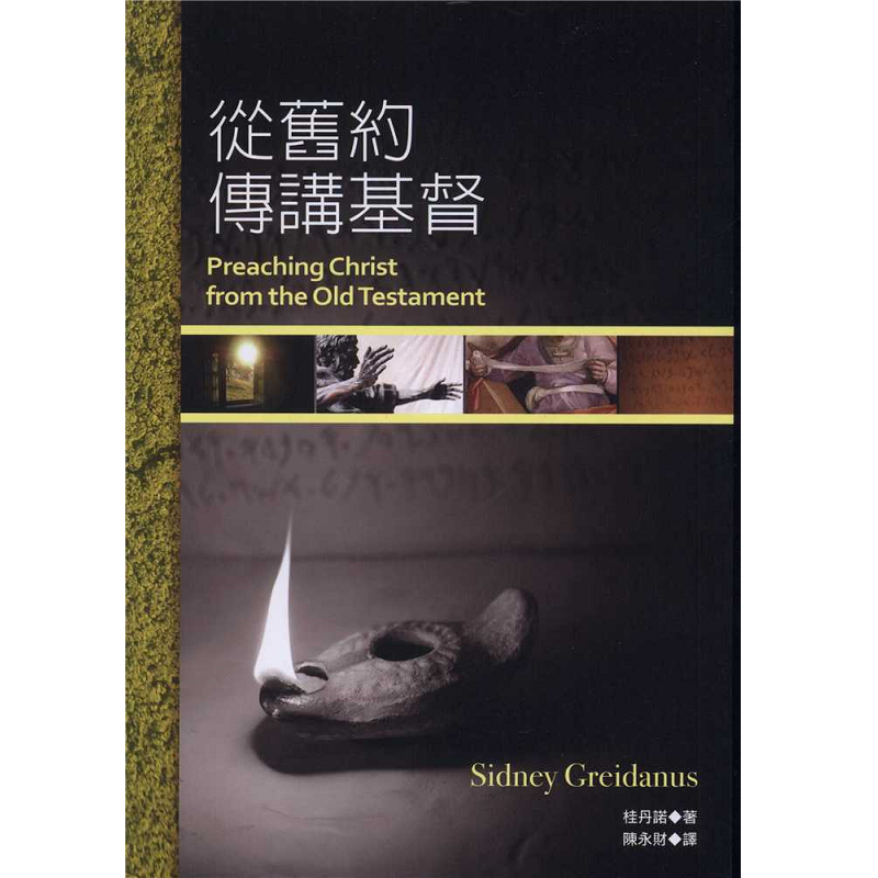 從舊約傳講基督.png