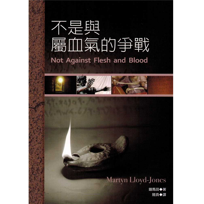 不是與屬血氣的爭戰.png