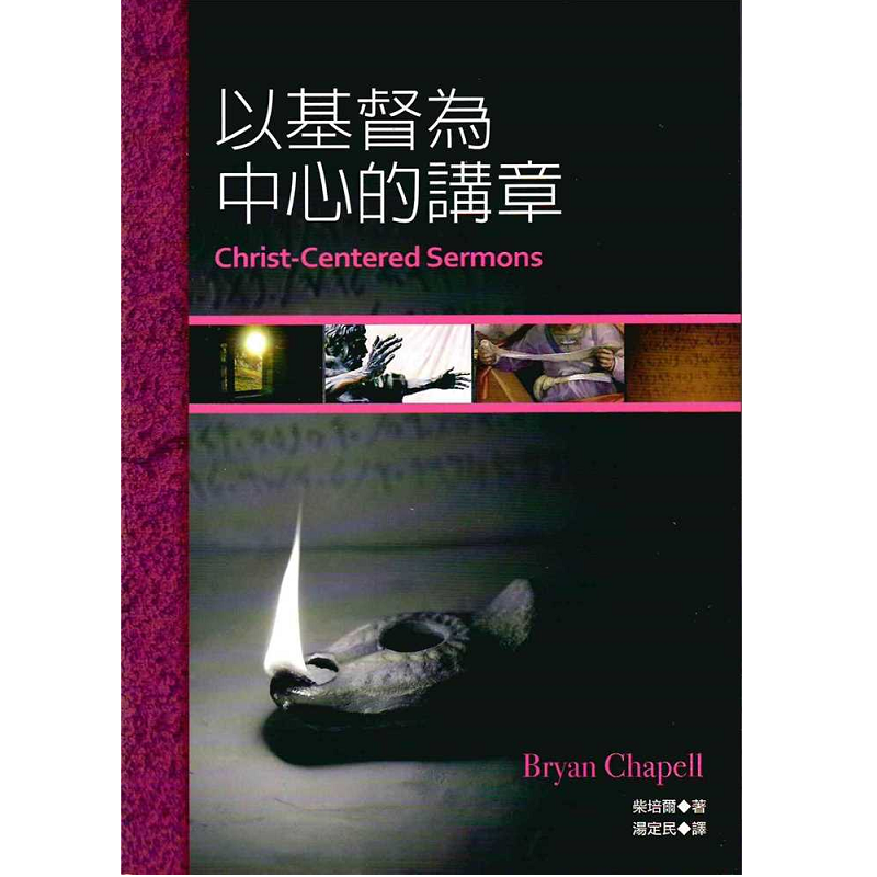 以基督為中心的講章.png