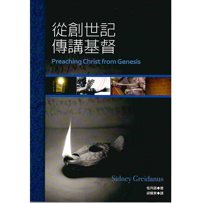 從創世記傳講基督.png