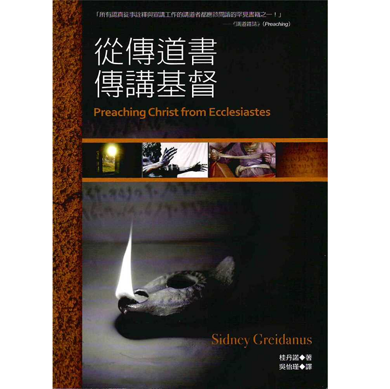 從傳道書傳講基督.png