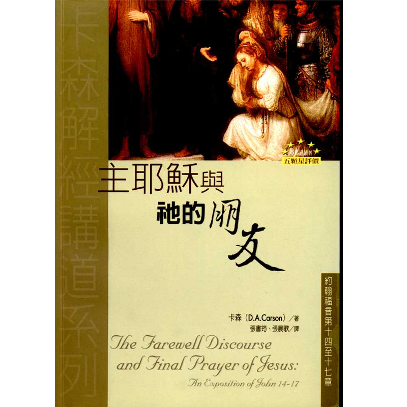 主耶穌與祂的朋友-約翰福音第十四至十七章.png