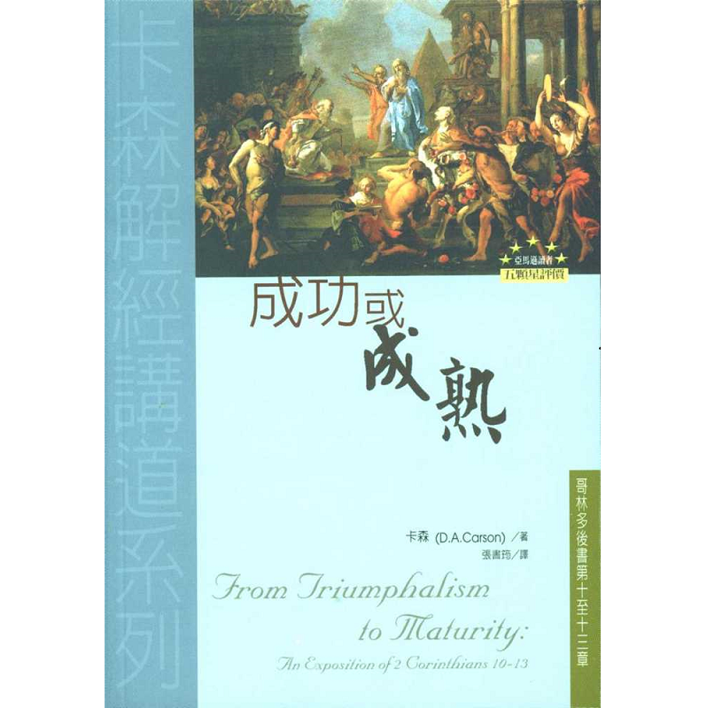 成功或成熟--哥林多后书第十至十三章.png