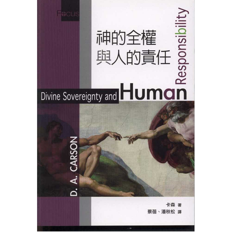 神的全權與人的責任.png