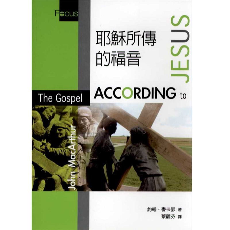 耶穌所傳的福音.png