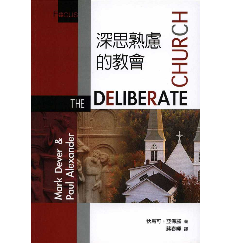 深思熟慮的教會.png